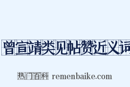 曾宣靖类见帖赞近义词是什么意思的图片